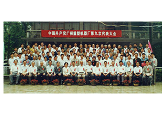 第九次黨代會(huì)會(huì)議