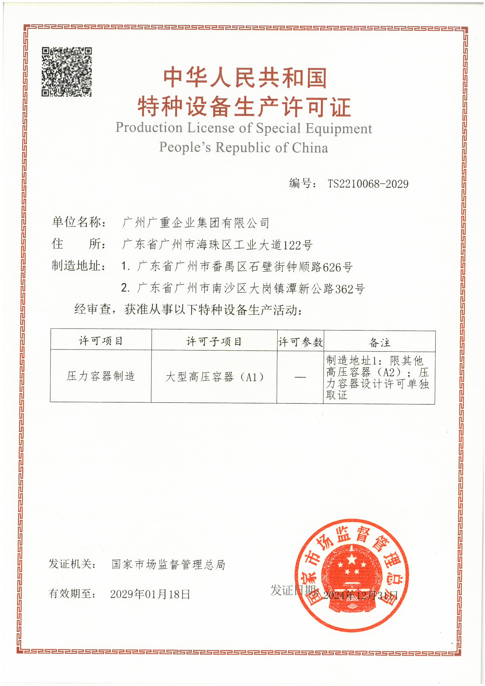 特造設備生產(chǎn)許可證（壓力容器）