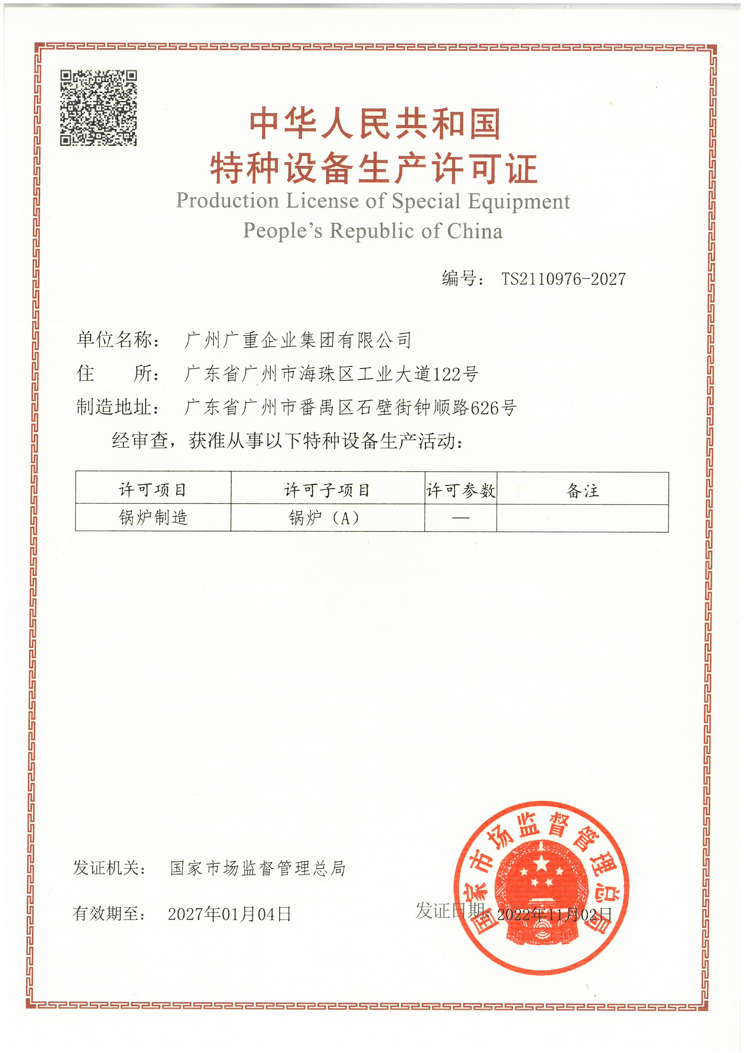 特造設備許可證（鍋爐）