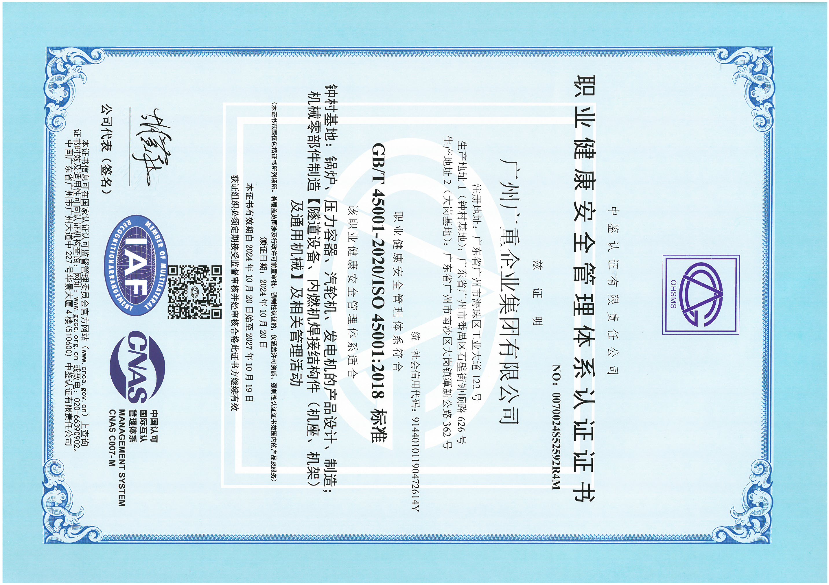 職業(yè)健康安全管理體系認證證書