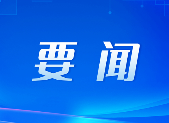 一圖速覽！二十屆四中全會(huì)公報(bào)，這些表述值得關(guān)注
