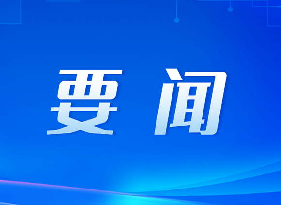 劃重點(diǎn)！四中全會(huì)公報(bào)中的10個(gè)高頻詞