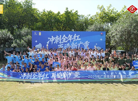 “沖刺全年紅，再造新廣重”第五屆職工趣味運動會圓滿落幕